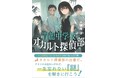 ミステリ作家・神永学氏による、自身初の児童書『青龍中学校オカルト探偵部』発売！　発売記念イベント・小学生向け　埋もれた「語彙力」を掘り起こすワークショップも開催【ミステリ図書室】