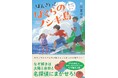 悩みを抱える子どもたちへのエール！　辻堂ゆめさん『ばんざい！ぼくらのフシギ島』2月26日発売！　3月28日（土）小学生向けトークイベントを開催【ミステリ図書室】