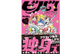 【おひとりさま必見！】「一生独身かも」「老後が不安」…そんなモヤモヤを吹き飛ばす！悲壮感ゼロのアラフィフ独女リアルLIFEを描くコミックエッセイ『ビバ！独身ズ』発売！