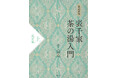 表千家第十五代家元に「お茶の心と型」を学ぶ、おけいこ必携の書籍が上下巻で発売