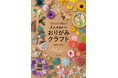 「大人かわいい」作品で人気のクラフト作家nanahoshiの新刊が登場。おりがみがもっと楽しくなる30のアイデアがぎっしり！