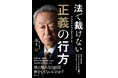 憲法公布から80年。憲法改正の議論がかつてないほど高まっている今、私たちは戦後最大の転換点にどう向き合うべきか。池上彰・最新刊『法で裁けない正義の行方』3月31日（火）発売！