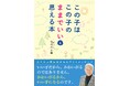 【育児書ロングセラー】発売から5年、再注目を受けて緊急重版決定『この子はこの子のままでいいと思える本』――SNSで共感の輪が拡大