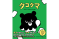 台湾発・人気キャラクター「タコクマ」の日本初オリジナル絵本が発売