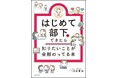 管理職になりたくない“8割”の女性たちへ贈る、一番やさしいリーダーの教科書。『はじめて部下ができたら知りたいことが全部のってる本』3月18日（水）発売