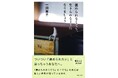 「褒められないと不安」な女性へ。人気エッセイスト・一田憲子が、大人の承認欲求から自由になるヒントを綴った『褒められなくても、生きられるようになりましょう』刊行