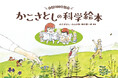 『生誕100年記念 かこさとしの科学絵本』が刊行。ミュージアムショップにて先行販売