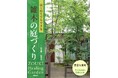 【自然の緑がある暮らし】夏は涼しく冬は暖かい、快適な住環境を育む「雑木の庭」。豊かな季節感を実感したい人に。プロのノウハウが満載の書籍『はじめてでもできる雑木の庭づくり』を発売