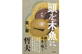 【笑い飯 哲夫・最新刊】小説『頭を木魚に』発売記念スペシャルトークショー 5/14（木）開催決定！直筆サイン本付き・限定80名の特別イベント