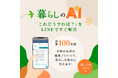 主婦の友社、LINEで暮らしの悩みを解決する対話型サービス「暮らしのAI」を提供開始
