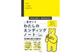 【７刷重版出来】『一番使える私のエンディングノート』。約８割が「帰省時に親の老い」を感じ、半数以上が「“もしも”の備え」を親子で話せていないと感じている。そんな親子にエンディングノートが役に立つ！