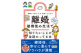 4月から日本でも「共同親権」が選べるように。そのメリットは？ 離婚で後悔と損をしないための知識が詰まった本が発売に