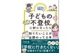 不登校の子どもは過去最高の35万人超え！ 「まさか、うちの子が…」と動揺する保護者が求める情報を網羅した決定版が発売
