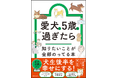 愛犬の一生の半分はシニア期？犬（ワン）生後半を幸せにする1冊。「愛犬が5歳を過ぎたら知りたいことが全部のってる本」が4月24日（金）発売