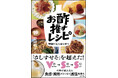 料理の「さしすせそ」はもう古い！？令和の新常識「V・S・S」を提唱！ 365日お酢を推し続けるビネガー研究家・岩間明子の集大成