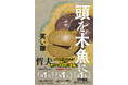 発売即重版！お笑いコンビ・笑い飯の哲夫、記念すべき10作目の最新作『頭を木魚に』がAmazon・楽天ブックスなど主要ランキング３冠独占！全国の書店員からも熱い支持が続々。