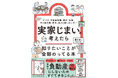 実家を「負動産」にしない！ 片づけ、不動産相続・売却、税金、家族との話し合い… 実家じまいをこじらせないために「知りたいことが全部のってる本」発売！