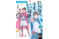 謎を解きながら「算数力」「読解力」を鍛える！ 80万部超ヒット作『#真相をお話しします』作者・結城真一郎の児童書第2弾『やらなくてもいい宿題２』登場！