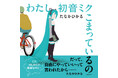 バーチャルシンガー 初音ミクをあの奇才・たなかひかるが好き勝手にいじり倒した（!?）異色の絵本『わたし初音ミク こまっているの』6月26日発売決定！