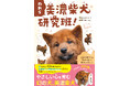 日本にわずか300頭、絶滅危機の幻の日本犬「美濃柴犬」を授業で育てる高校生に密着！累計50万部超の作家・今西乃子最新作『われら　美濃柴犬研究班！ぼくらの学校で命をつなぐ』6月30日発売