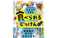 【夏休みの自由研究・知育に】開成の化学教諭が監修！キッチンが実験室になる、作って・食べて・理系脳が育つ『ひとりでできた！ 食べられるじっけん』が6月26日（金）発売