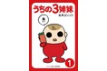 【あの伝説の大ヒット育児コミック『うちの3姉妹』電子版1〜3巻がなんと「税込20円」！4巻以降も20%OFFとなるKindle特大セール開催