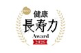 人生100年時代！自治体・企業・個人の取り組みを応援する「すごい！健康長寿力アワード2026」エントリー開始！