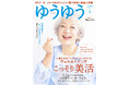 創刊25周年の『ゆうゆう』が、読者とつながるリアルな場をプロデュース！大人のライフスタイルを豊かにする体験型イベント「ゆうゆうアカデミー」8月1日（土）初開催！