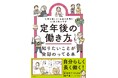 「60歳の就活」の不安を専門家が解消！　書籍『定年後の働き方で知りたいことが全部のってる本』発売
