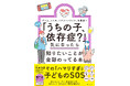 子どものゲーム・市販薬・エナドリ依存への正しい対処法を解説『「うちの子、依存症？」 と気になったら知りたいことが全部のってる本』7月29日発売