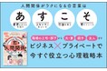 「なぜかいつも人間関係でつまずく」「恋愛で同じ失敗を繰り返している」方へ。恋愛のすれ違いからビジネスの対人関係まで科学的に解決する大人の心理学戦略本発売！【佐伯ポインティさんYouTubeで絶賛！】