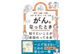 2人に1人ががんになる時代。診断から治療、お金、暮らしのことまで。患者・家族の切実な声から生まれた、治療の不安を安心に変える「がん治療の道しるべ」になる一冊