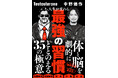 【発売即重版決定！】筋肉社長×中古車業界の革命児の初タッグに大反響！体と脳を劇的にととのえる35の極意『人生が変わる最強の習慣』