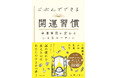 『突然ですが占ってもいいですか？』出演の人気占い師・大串ノリコが教える運の育て方。新刊『じぶんでできる開運習慣』発売