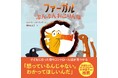 【世界21カ国で話題】子どもの「かんしゃく」「イヤイヤ期」に悩む親子の心を軽くする！アンガーマネジメントを学べる絵本『ファーガル ぷんぷんおこりんぼ』発売