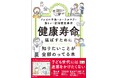 【平均寿命との「10年の差」を縮める】医学的エビデンスに基づく健康寿命延伸の決定版！50代から始める食事、口のケア、運動、脳活を網羅した新刊が発売
