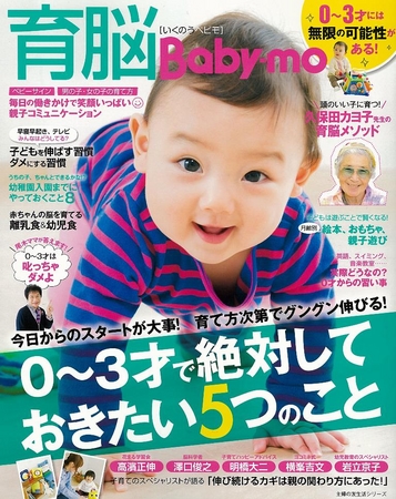 育児系ムック本初のバッグサイズがママにウケてます 育脳baby Mo ベビモ 3月13日 木 重版出来 株式会社主婦の友社 のプレスリリース