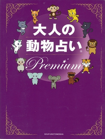 『大人の動物占い Premium』（2012年発売）