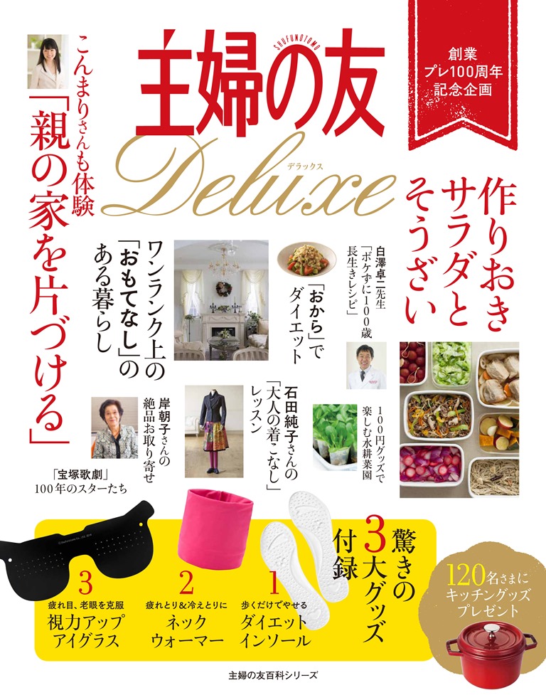 歴史的な休刊から6年 主婦の友 復活 主婦の友ｄｅｌｕｘｅ デラックス 11月日発売 株式会社主婦の友社 のプレスリリース