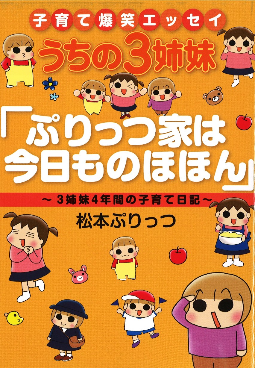 270万部突破 うちの3姉妹 では読めない ぷりっつ一家の４年間の子育て記録 株式会社主婦の友社 のプレスリリース