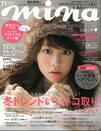 mina2015年11月号