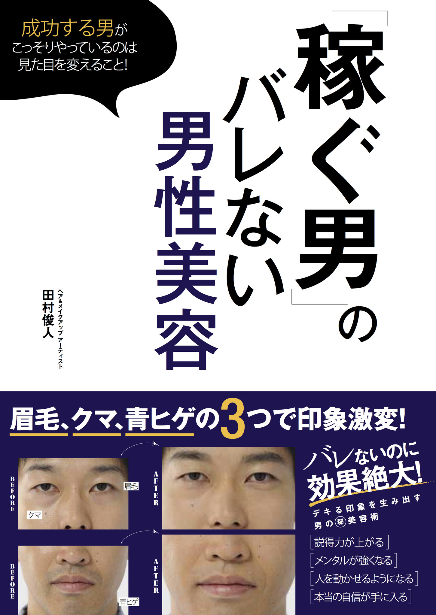 整形メイクのカリスマが今度は男性を激変させる 成功する男がこっそりやっている 美容メイク を指南 株式会社主婦の友社 のプレスリリース