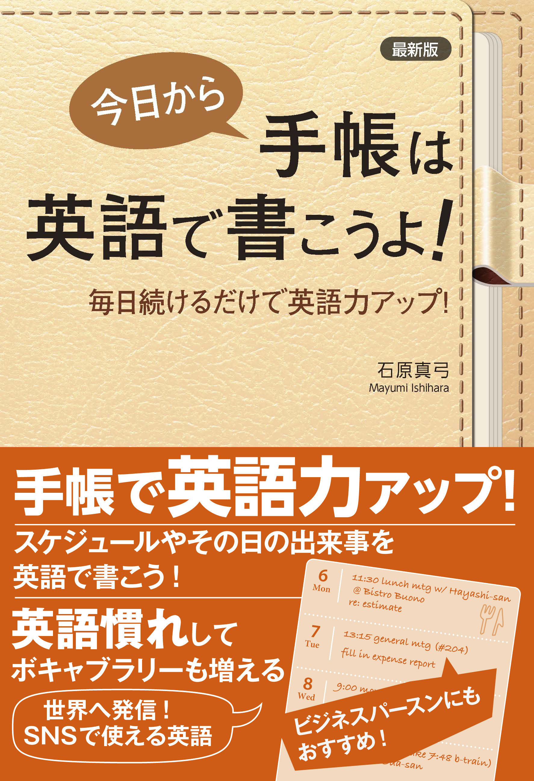 身の回りのことを英語で発信する学習法で大人気! 石原真弓先生の『最新版 今日から手帳は英語で書こうよ！』発売｜株式会社主婦の友社 のプレスリリース