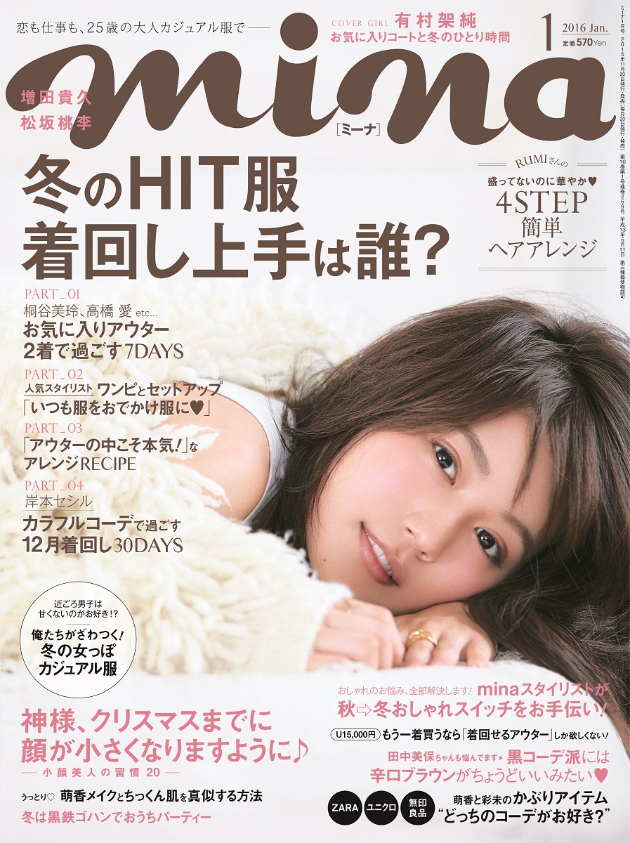 有村架純さん 女優として 女性として輝く今を語る Mina16年１月号 1１月日 金 発売 株式会社主婦の友社 のプレスリリース