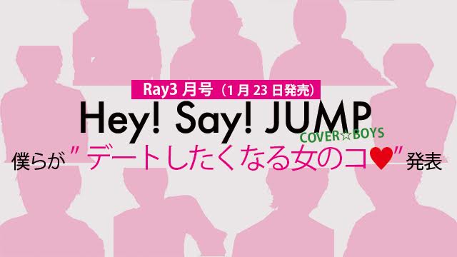 ついにray初カバー Hey Say Jump 僕らがデートしたくなる女のコ を発表 株式会社主婦の友社 のプレスリリース