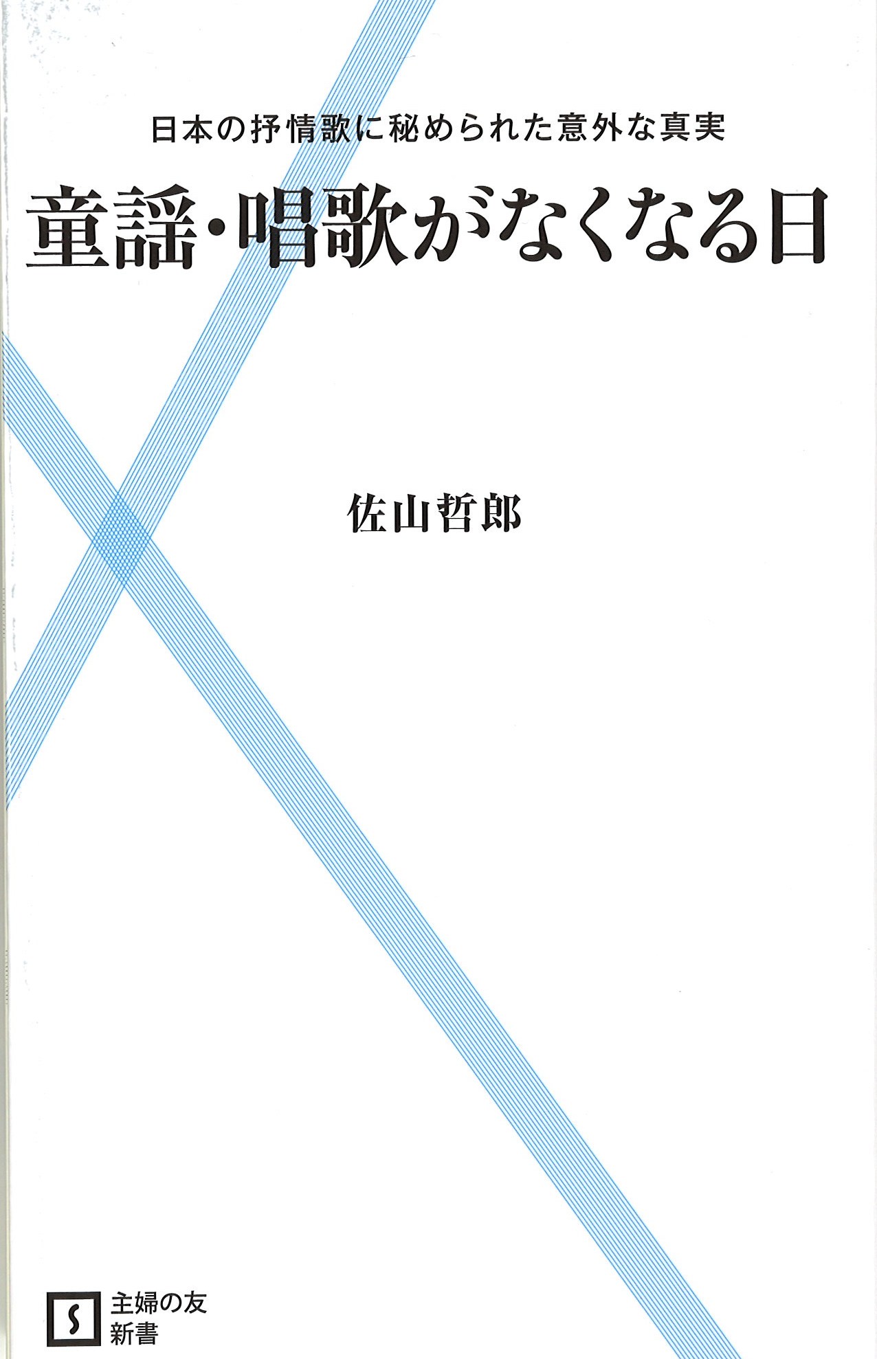 日本人の心に響く 童謡 唱歌 しかし 年々その多くが忘れられていく 株式会社主婦の友社 のプレスリリース