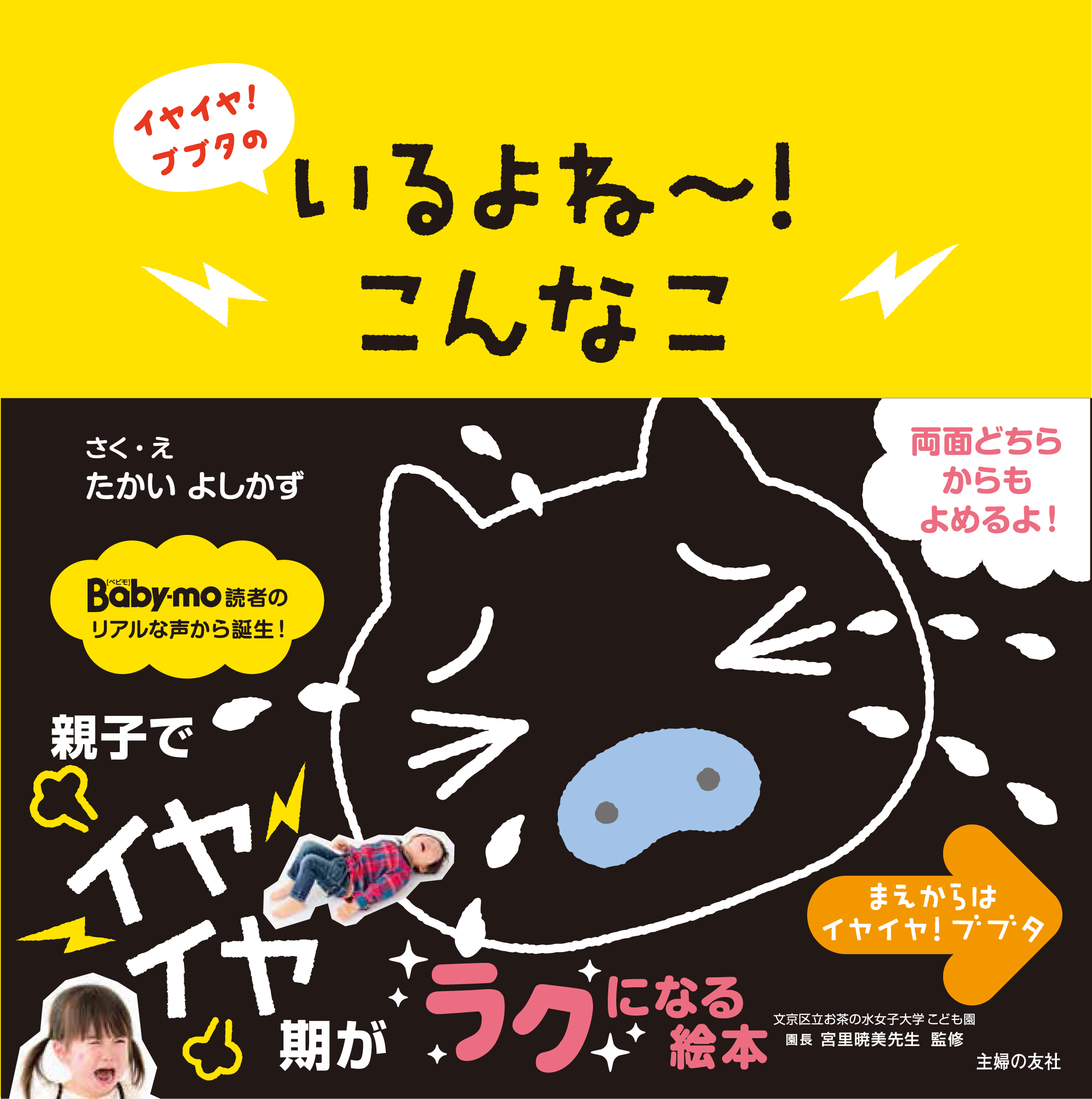 もう一回読んで の声続出 読み聞かせで子どもの様子が変わる 困っていた子どもの イヤイヤ期 を親子で楽しむ新感覚 実用えほん いるよね こんな こ 株式会社主婦の友社 のプレスリリース