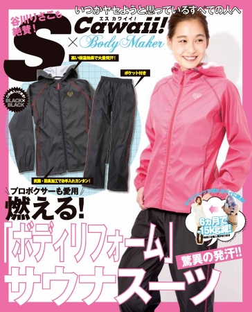 雑誌 S Cawaii が監修する美容 ダイエットグッズ S Cawaii Bodymaker シリーズ発売16年4月25日 月 全国の ドン キホーテにて販売開始 株式会社主婦の友社 のプレスリリース