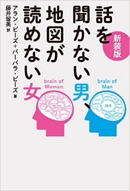 新装版　話を聞かない男、地図が読めない女