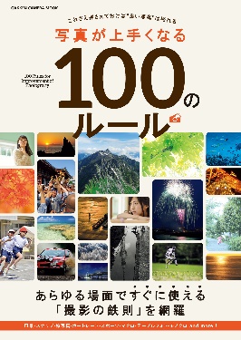 写真が上手くなる１００のルール